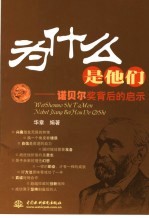 为什么是他们  诺贝尔奖背后<em>的</em>启示