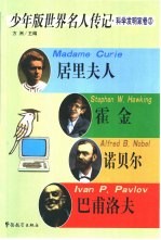 少年版<em>世界</em>名人传记  科学<em>发明</em>家卷  3