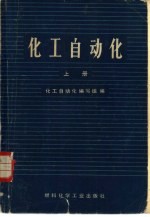 化工<em>自动</em>化  上