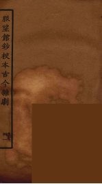 脉望馆<em>钞</em>校本古今杂剧  41