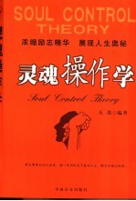灵魂操作学  浓缩励志精华  展现人生奥秘