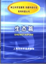 《<em>树立</em>科学发展观，创建和谐社会》系列科普丛书  生态篇