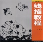 线描<em>教程</em>