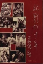 北影四十年  1949-1989