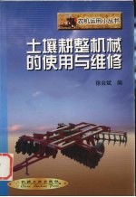 土壤耕整机械的<em>使用</em><em>与</em><em>维修</em>