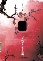 暗香浮动  <em>历代</em>诗人笔下的梅