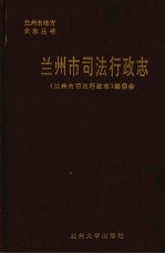 兰州市<em>司法</em><em>行政</em>志