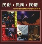 民俗·民风·民情  辽宁省民俗摄影协会会员作品集