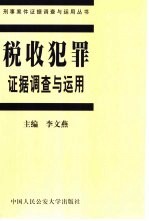 税收犯罪证据调查<em>与</em><em>运用</em>