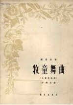 牧童舞曲  单簧管独奏