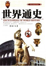 世界通史  第19卷