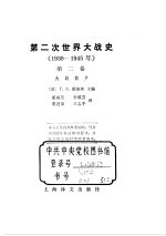 第二次<em>世界</em>大战<em>史</em>  1939-1945  第2卷
