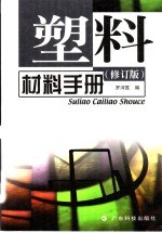 <em>塑料</em>材料<em>手册</em>  修订版