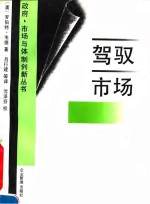 驾驭市场  经济理论和东亚工业化中政府的作用
