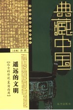 遥远<em>的</em><em>文明</em>  远古<em>的</em><em>传说</em>·夏商<em>与</em>西周