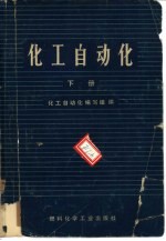化工<em>自动</em>化  下