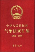 中华人民共和国气象<em>法规</em>汇<em>编</em>  1996-2000