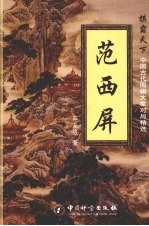 棋霸天下中国古代围棋大家对局精选  范西屏