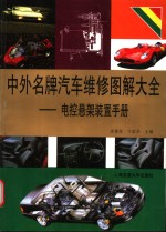 中外名牌汽车<em>维修</em><em>图解</em>大全  电控悬架装置手册
