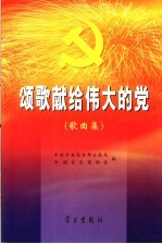 颂歌献给伟大<em>的</em>党  <em>歌<em>曲集</em></em>  第2版