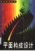 平面<em>构成</em><em>设计</em>