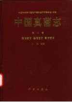 中国真菌<em>志</em>  第7卷  层腹菌目  黑腹菌目  高腹菌目