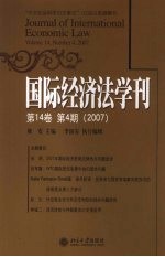 国际经济法学刊  第14卷  第4期  2007