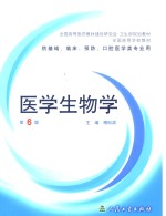 医学生物学  第6版