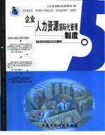 企业人力资源<em>国际</em>化管理制度