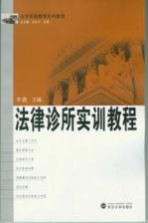 法律诊所<em>实训</em><em>教程</em>