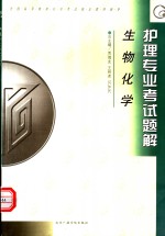 全国<em><em>高等</em><em>教育</em></em><em><em>自学</em><em>考试</em></em>指定教材辅导  护理专业<em>考试</em>题解  生物化学