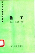 工人岗位培训试题集  化工