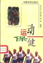 运动保健