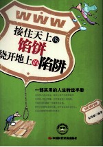 接住天上的馅饼，绕开地上的陷阱