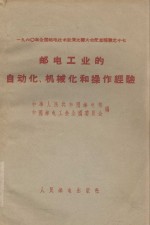 邮电工业的<em>自<em>动化</em></em>、机械化<em>和</em>操作经验