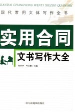 现代常用文体写作全书  实用合同文书写作大全