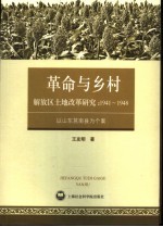 山东莒南县土地改革研究  1941-1948