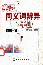 英语同义词辨异手册  中学