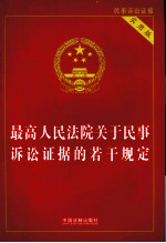 最高人民法院关于民事诉讼证据的若干规定  实用版
