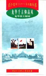 龙华千古仰高风  龙华烈士陵园