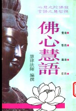 佛心慧语