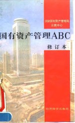 国有资产管理ABC