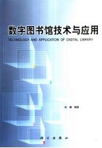 数字图书馆<em>技术</em><em>与</em><em>应用</em>