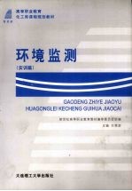 环境监测  实训篇