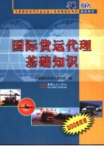 国际货运代理<em>基础</em>知识  <em>2005</em>年版