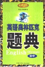 英语奥林匹克题典  初中