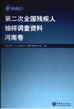 <em>第<em>二次</em></em><em>全国</em>残疾人抽样调查资料  河南卷