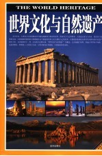 世界文化与<em>自然</em>遗产