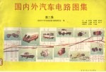 国内外汽车电路<em>图集</em>  第2集