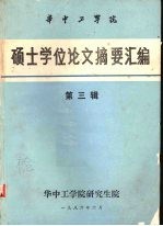 华中工<em>学院</em>硕士学位论文摘要汇编  第3辑